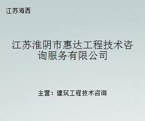 科技中介服务的卓越引领者 江苏淮阴市惠达工程技术咨询服务