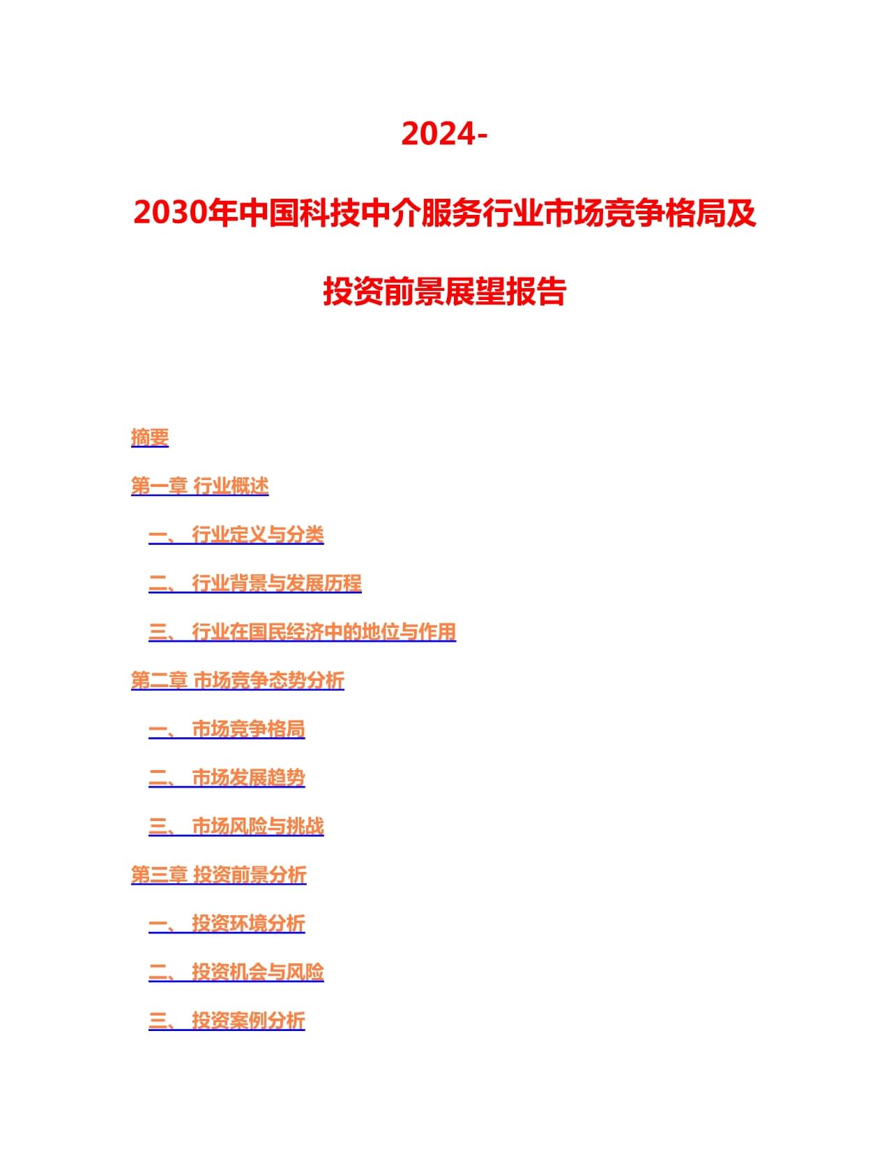 2024-2030年中国科技中介服务行业市场竞争格局及投资前景展望